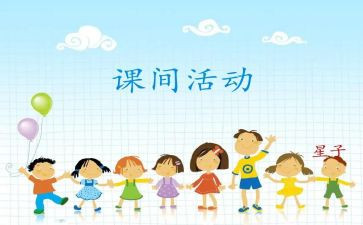 阳光课间活动方案6篇