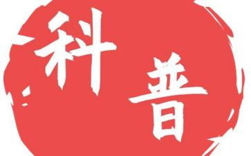 开展科普活动总结5篇