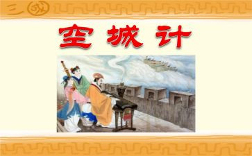 读后感空城计的读后感7篇
