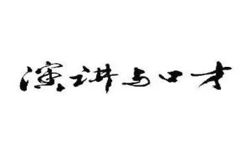 口才的心得体会精选6篇