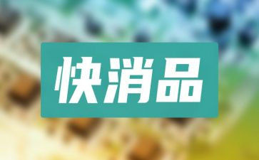 快消品2024的工作总结5篇