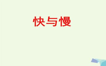 思维快与慢读后感8篇
