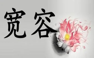 宽容议论作文600字8篇