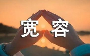 宽容议论作文优秀7篇