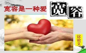 宽容作文高中作文5篇