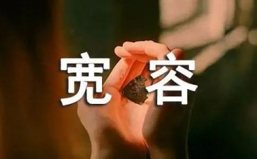 论宽容作文参考5篇
