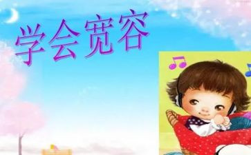 有关于宽容的讲话稿6篇
