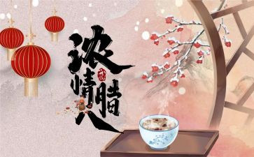 腊八节的演讲稿优质8篇