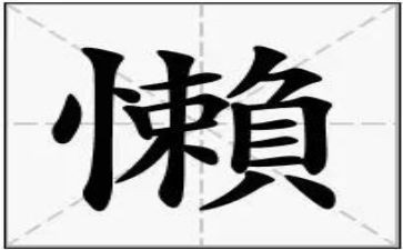 写我懒的作文优秀6篇