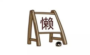 勤与懒作文600字推荐7篇
