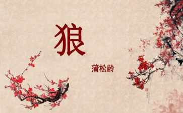 《狼》的读后感300字推荐8篇
