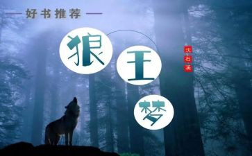 狼王梦读后感推荐5篇