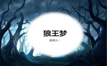《狼王梦》读后感优质8篇