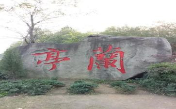 读兰亭集序的心得体会8篇