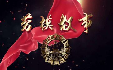 学劳模事迹心得7篇