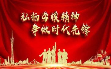 读劳模事迹心得体会6篇