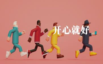 我快乐,我成长作文模板7篇