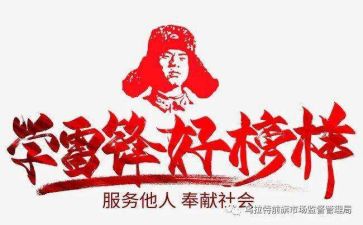 雷锋日活动讲话稿8篇
