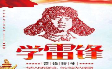 读雷锋故事的心得体会5篇