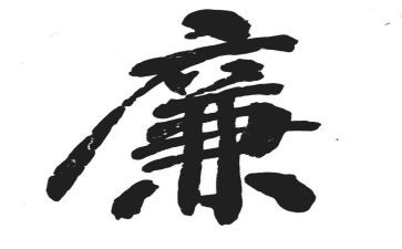 关于廉的演讲稿800字7篇
