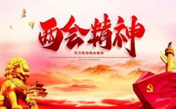 读全国两会精神心得体会8篇