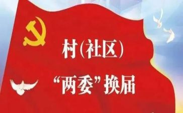 村两委会工作计划8篇