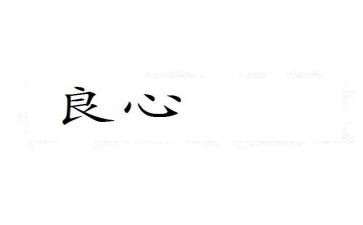 良心的作文8篇