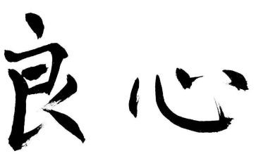 善良心得7篇