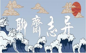 聊斋读后感600字7篇