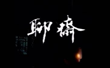 聊斋志读后感5篇