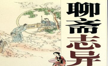 聊斋志异读后感600字8篇