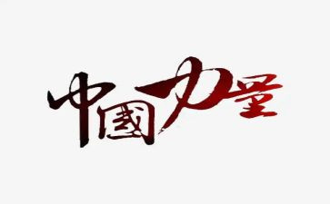 《榜样的力量》心得体会5篇