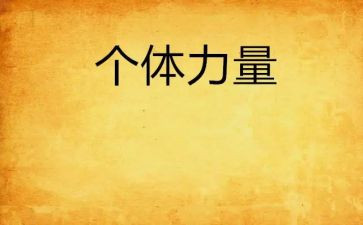 家的力量作文参考7篇
