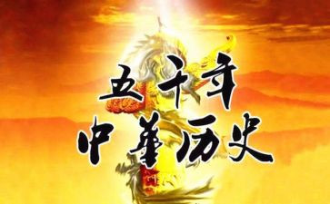 《历史》作文优质8篇