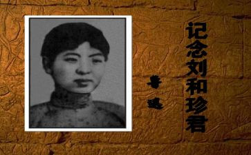 刘和珍作文800字6篇