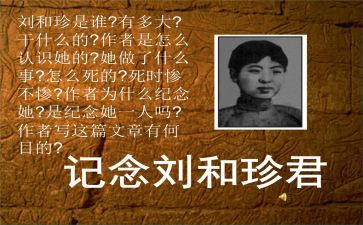 刘和珍作文800字参考6篇