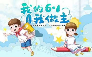 六一优秀作文模板8篇