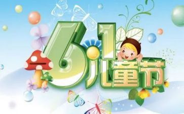 六一心得体会通用6篇