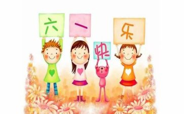 六一我作文精选6篇