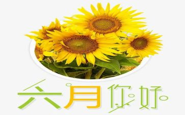 六月的讲话稿6篇