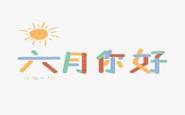 学生会六月工作计划6篇