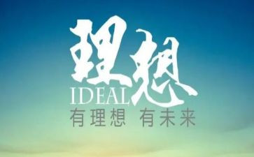 理想演讲稿800字参考6篇