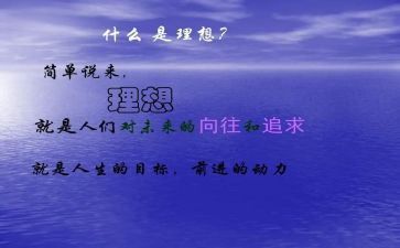 理想与价值的演讲稿6篇