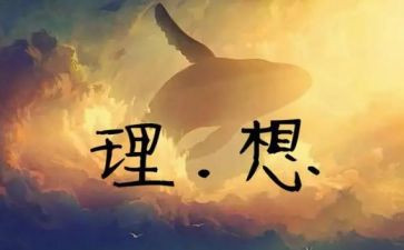 青春和理想的短演讲稿5篇