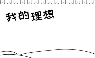 理想的我作文500字6篇