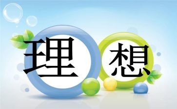 我的理想当老师作文通用7篇