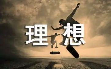 理想心得体会作文6篇