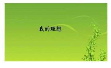 演讲稿理想600字8篇