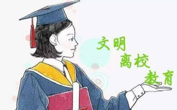 大学生离校安全承诺书5篇