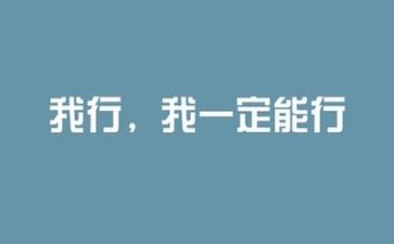 励志社心得体会7篇